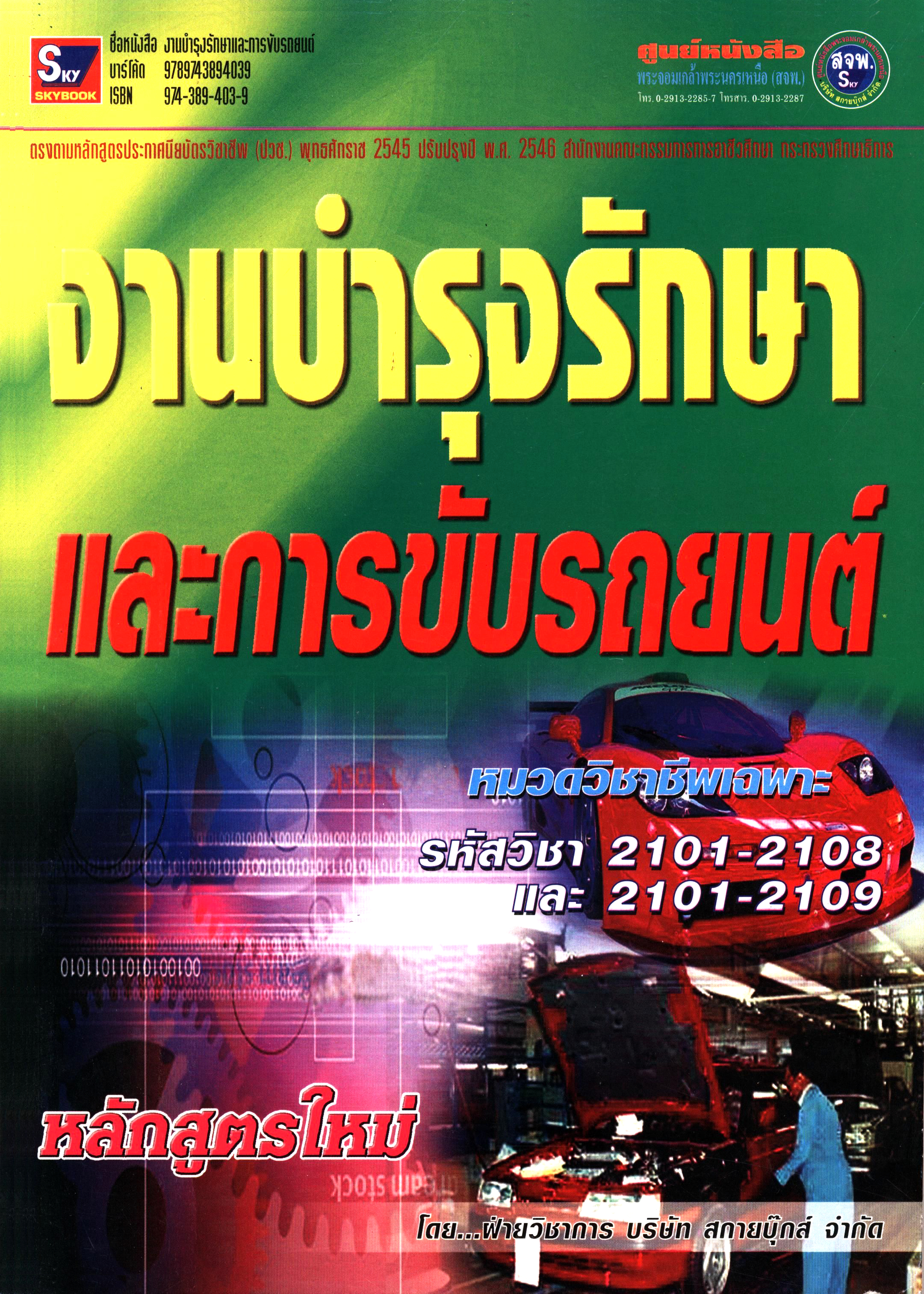 งานบำรุงรักษาและการขับรถยนต์